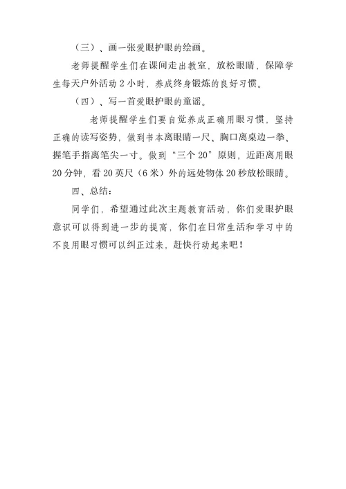 爱眼护眼中小学主题班会教学设计