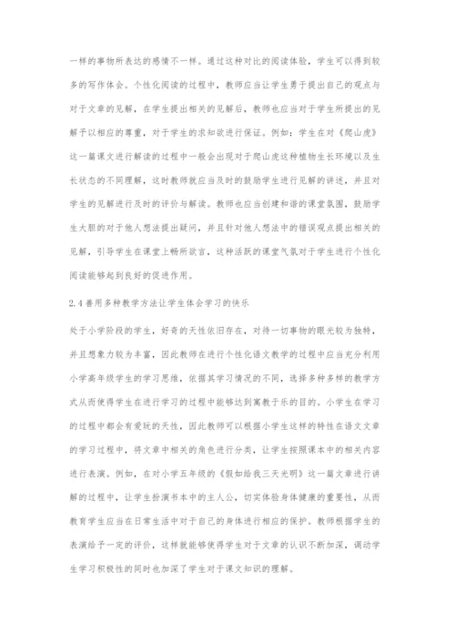 基于教育理念的小学中高年级语文个性化阅读教学策略探究.docx