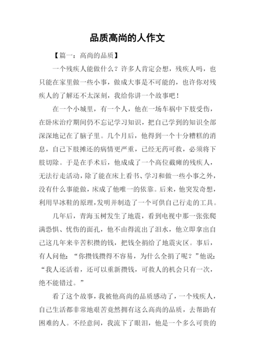 品质高尚的人作文.docx