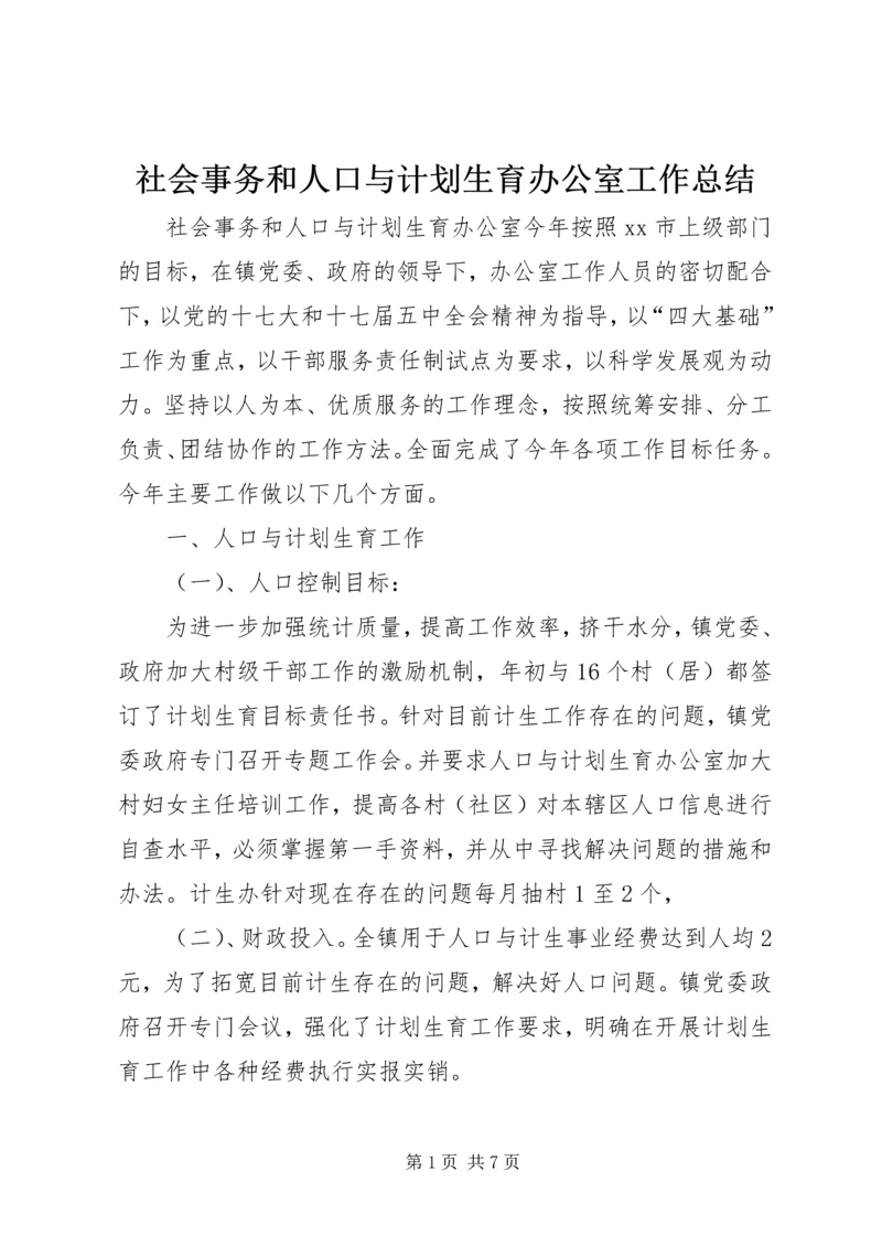 社会事务和人口与计划生育办公室工作总结.docx