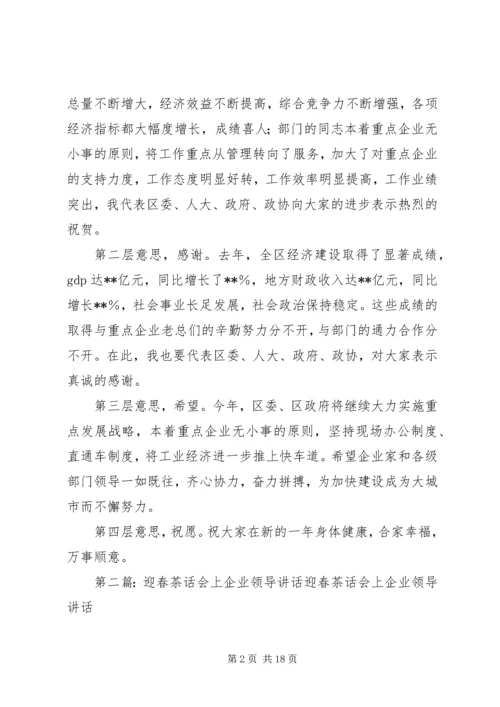 区政府领导重点企业迎春节茶话会上的讲话(精选多篇).docx