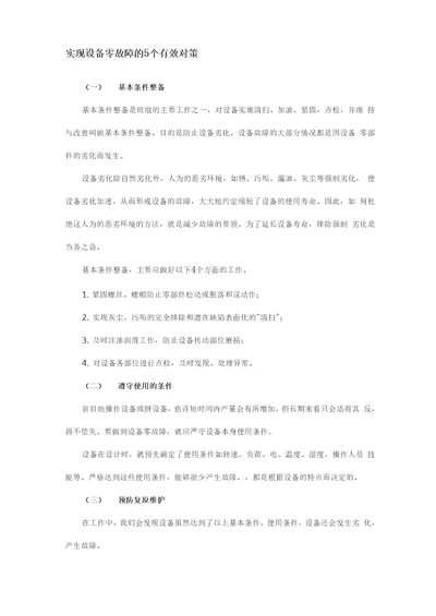 实现设备零故障的5个有效对策