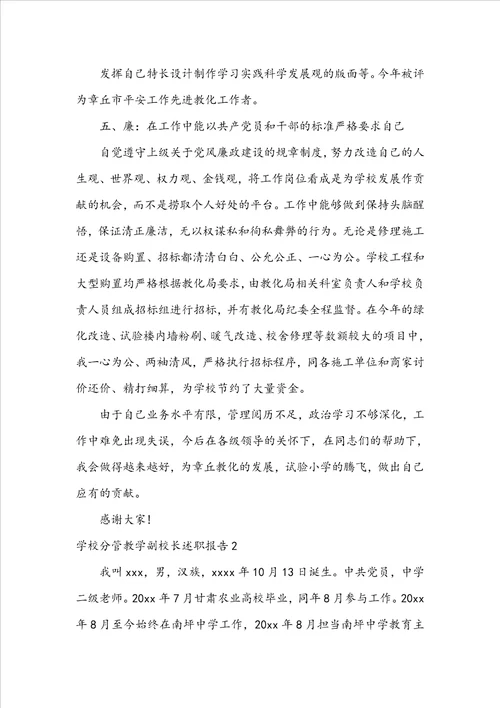 学校分管教学副校长述职报告