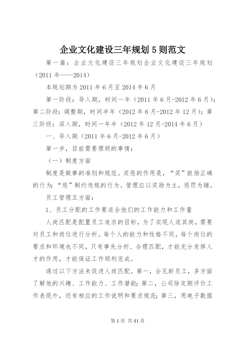 企业文化建设三年规划5则范文.docx