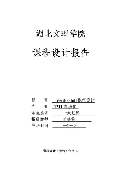 veriloghdl电子琴优质课程设计.docx