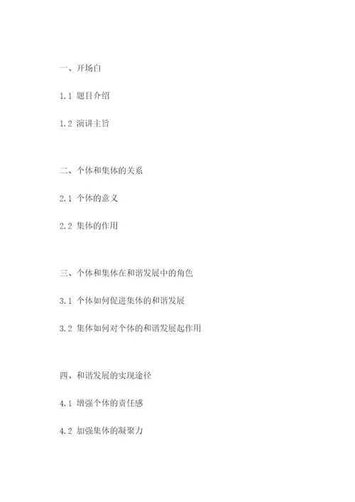 关于个体和集体的作文提纲