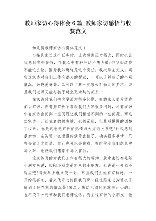 教师家访心得体会6篇_教师家访感悟与收获范文.docx