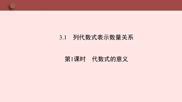 人教版七年级数学上册3.1《列代数式表示数量关系》第1课时《代数式的意义》课件