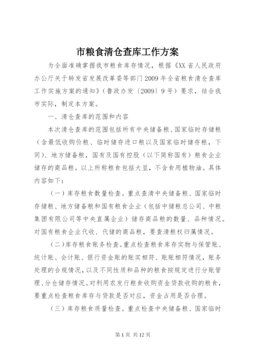 市粮食清仓查库工作方案.docx