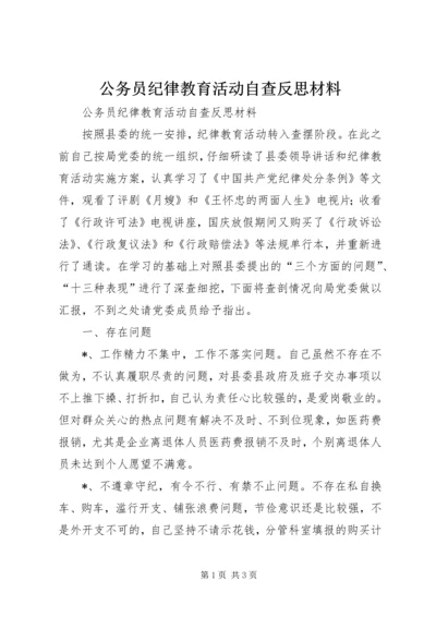 公务员纪律教育活动自查反思材料 (2).docx