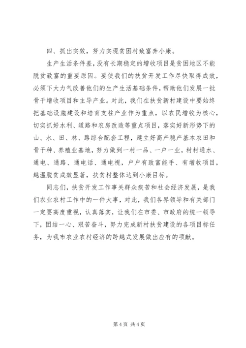 副县长在全县农业农村和扶贫开发工作会议上的讲话 (4).docx