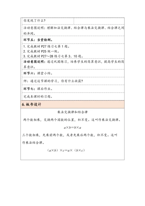 大单元教学【核心素养目标】3.4  乘法交换律和结合律（表格式）教学设计