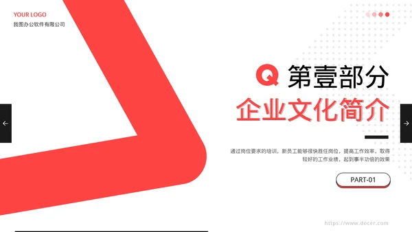 入职员工培训企业文化宣传模板