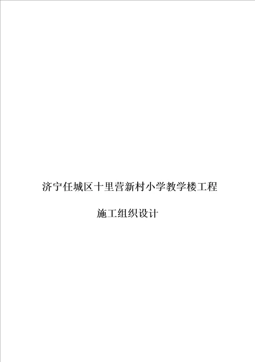 某村小学教学楼工程施工组织设计