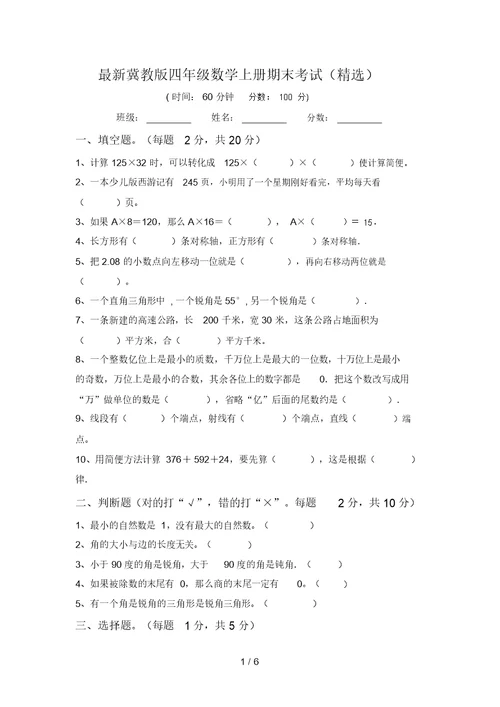 最新冀教版四年级数学上册期末考试(精选)