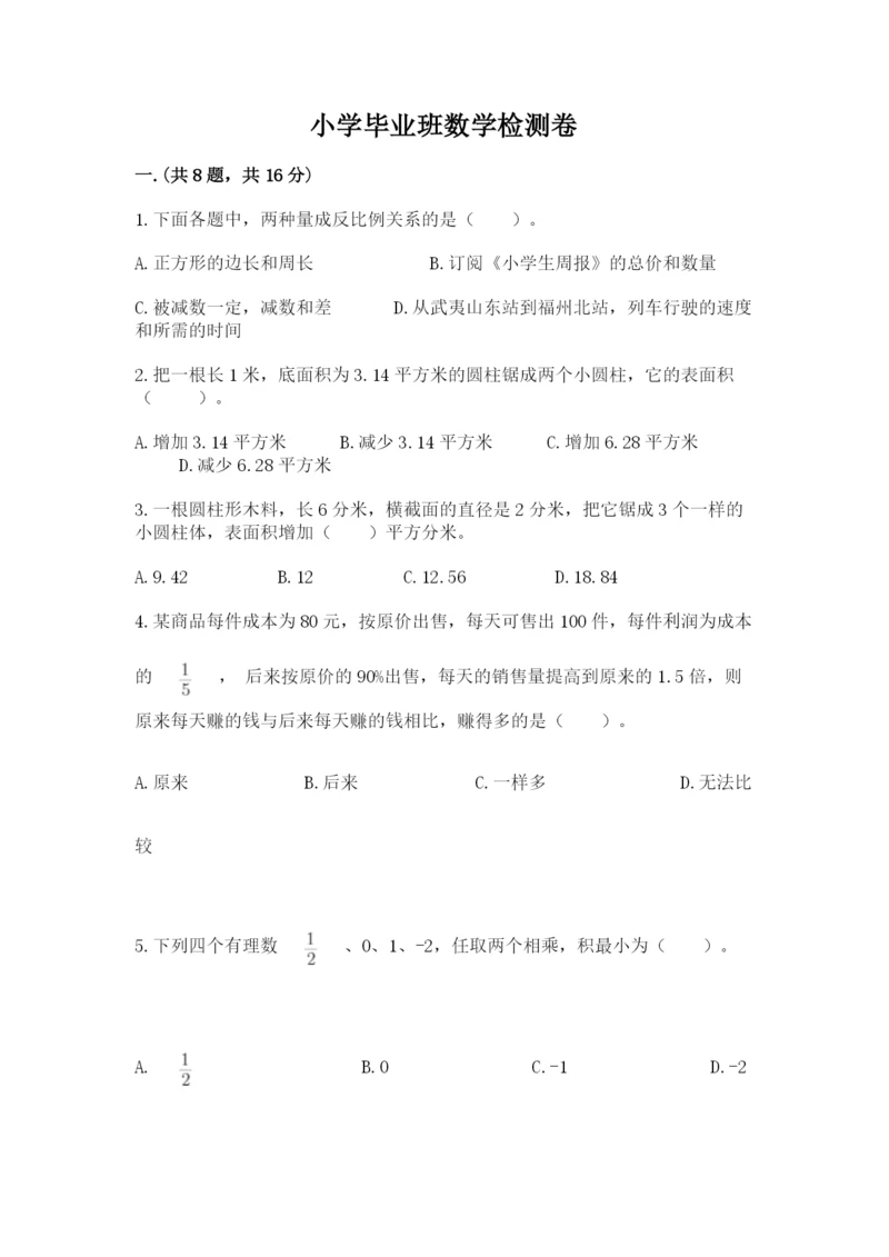 小学毕业班数学检测卷及完整答案【典优】.docx