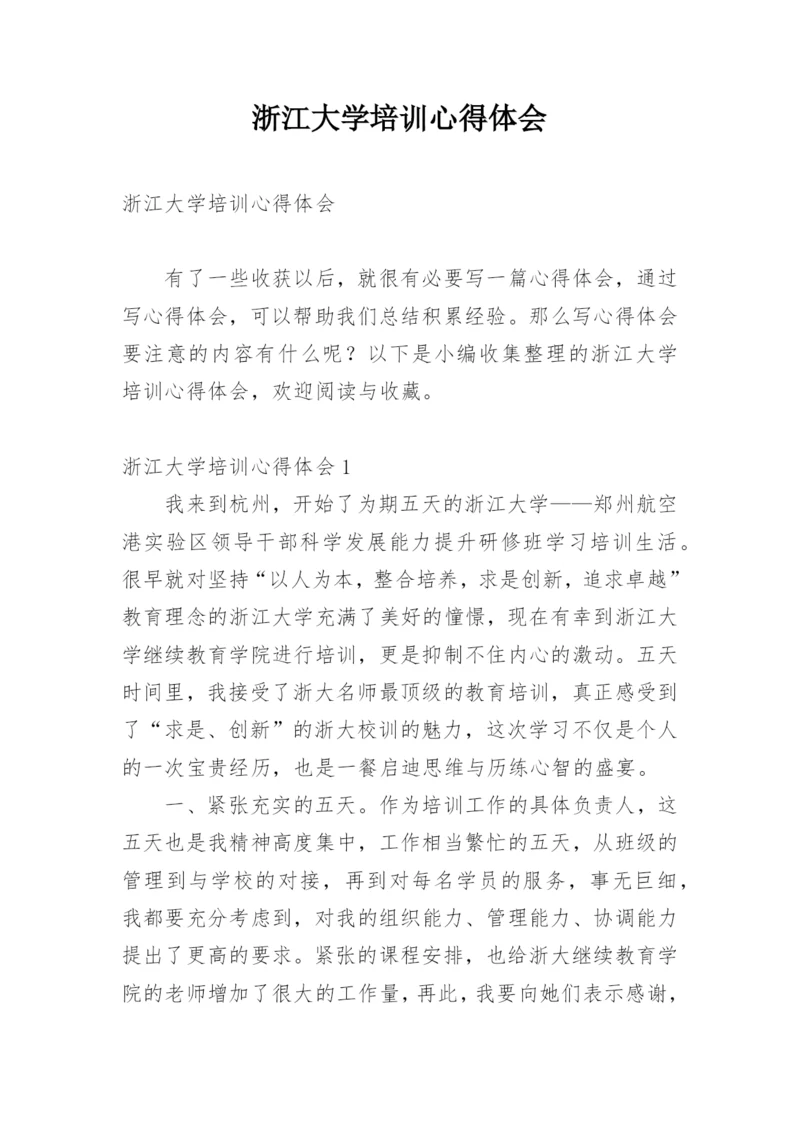 浙江大学培训心得体会.docx