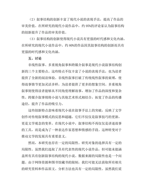 叙事结构在现代小说中的创新与应用