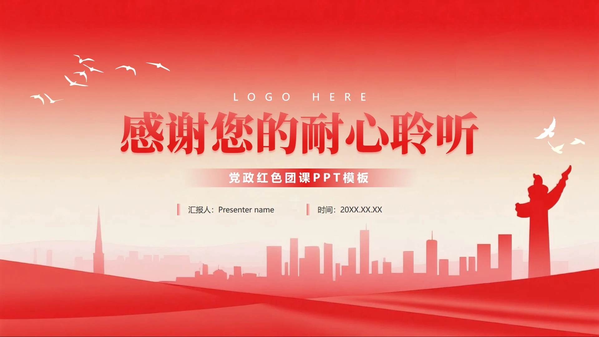 致谢页-红色党政渐变风党课主题教育PPT单页