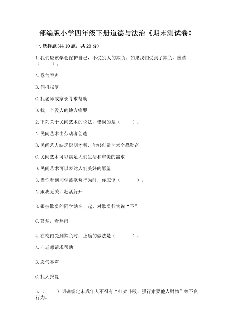 部编版小学四年级下册道德与法治《期末测试卷》及答案（全优）.docx