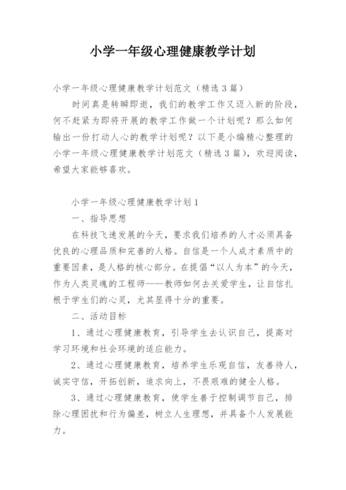 小学一年级心理健康教学计划.docx