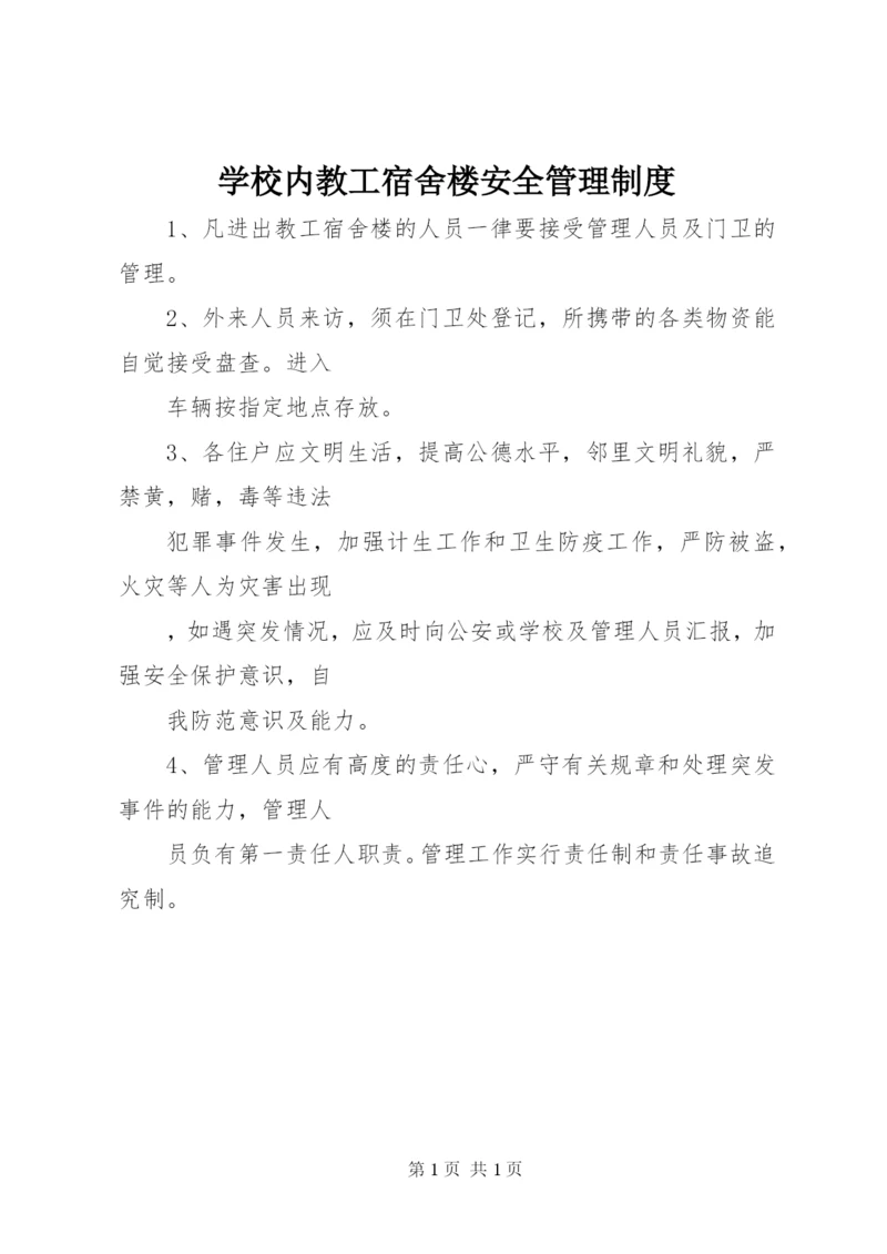 学校内教工宿舍楼安全管理制度.docx