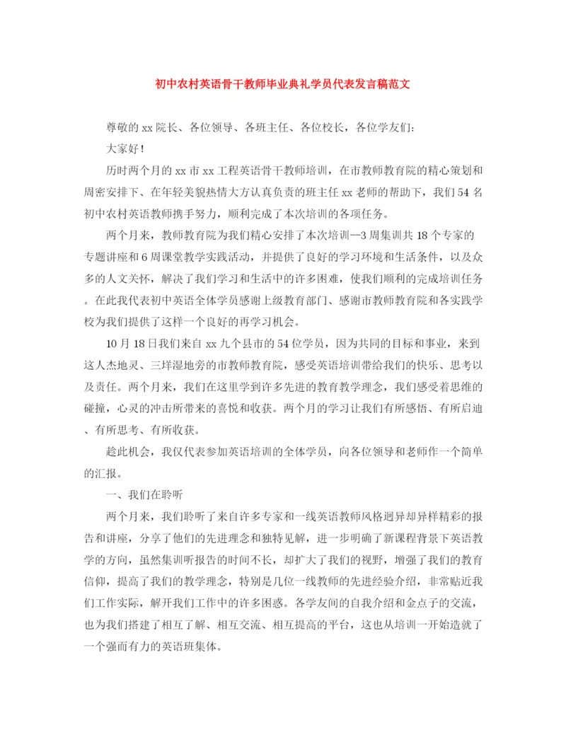 精编之初中农村英语骨干教师毕业典礼学员代表发言稿范文.docx