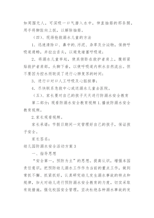 幼儿园防溺水安全活动方案_1.docx