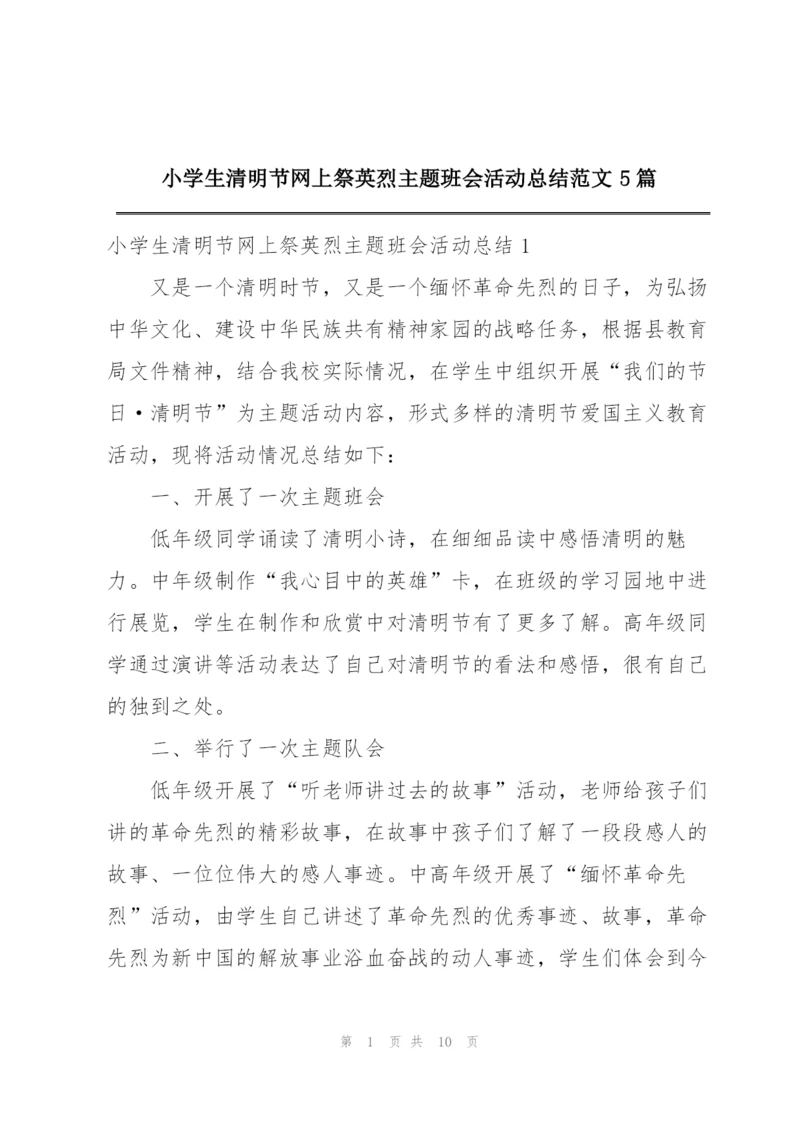 小学生清明节网上祭英烈主题班会活动总结范文5篇.docx