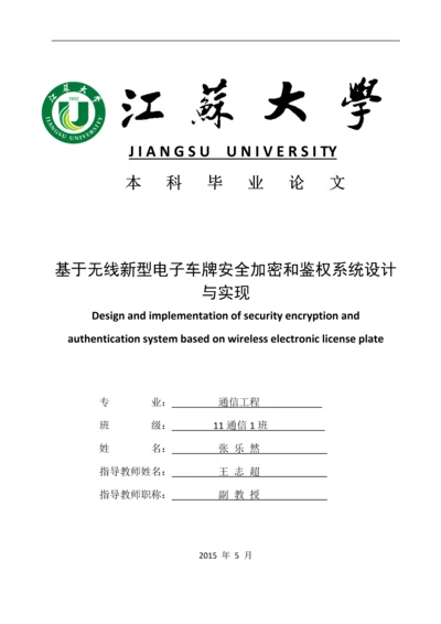 基于无线新型电子车牌安全加密和鉴权系统设计与实现--毕业论文.docx