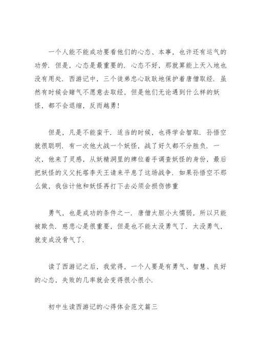 初中生读《西游记》的心得体会范文5篇.docx