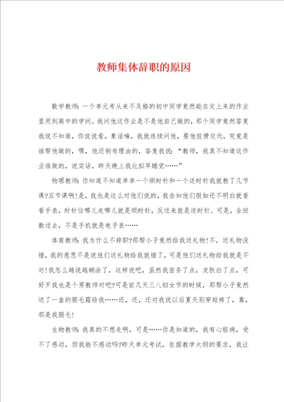 教师集体辞职的原因