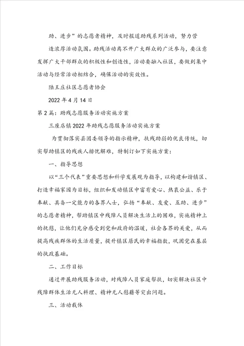 助残志愿服务活动方案共6篇