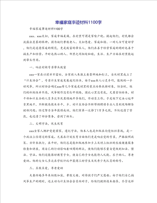 幸福家庭事迹材料1100字