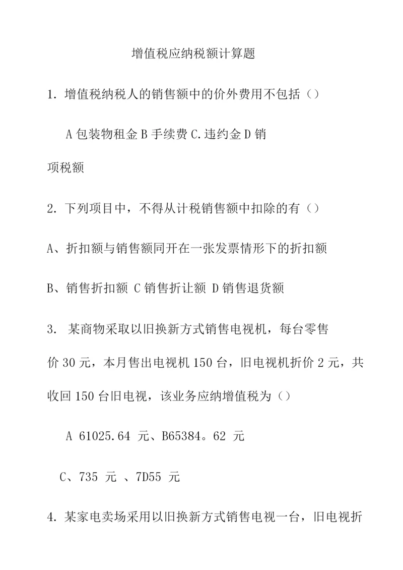 增值税练习题.docx