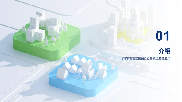 白色创意炫酷可持续发展的经济模型研究毕业答辩PPT模板