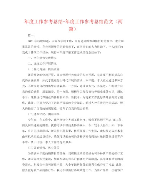 精编之年度工作参考总结年度工作参考总结范文（两篇）.docx