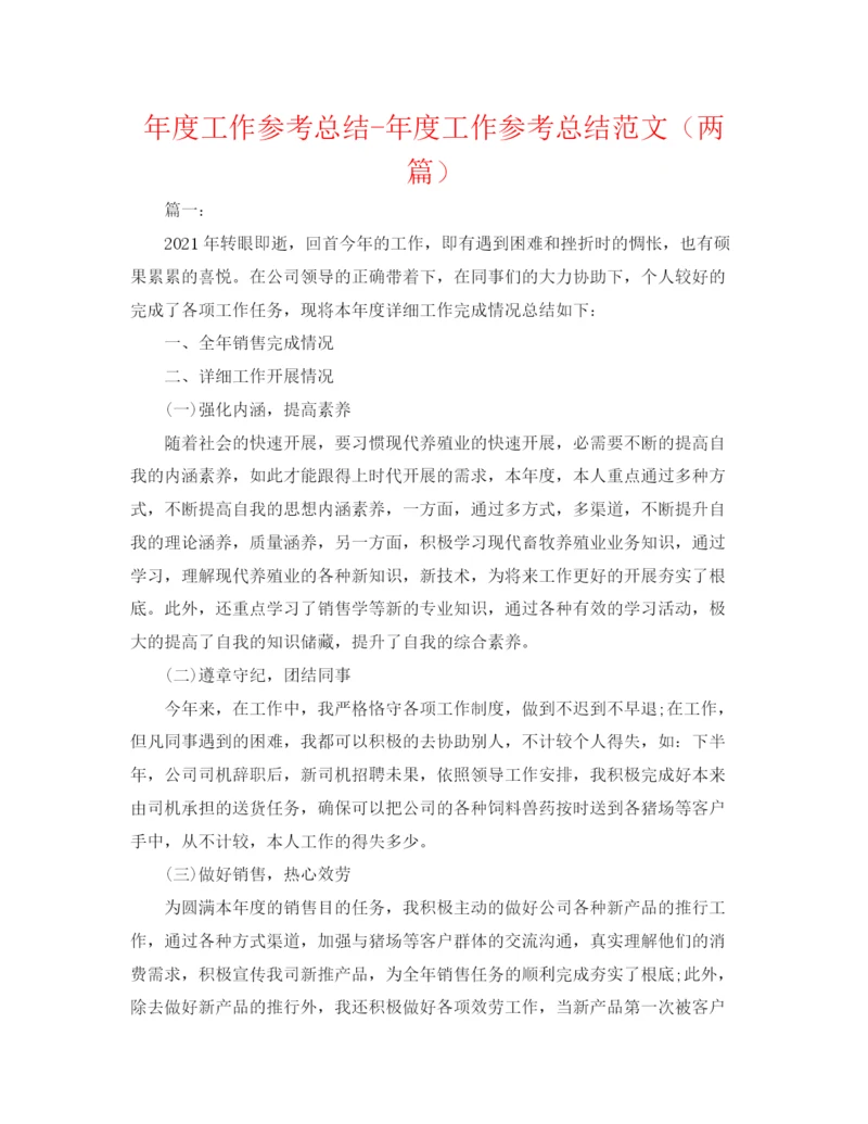 精编之年度工作参考总结年度工作参考总结范文（两篇）.docx