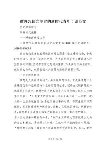 做理想信念坚定的新时代青年5则范文 (3).docx