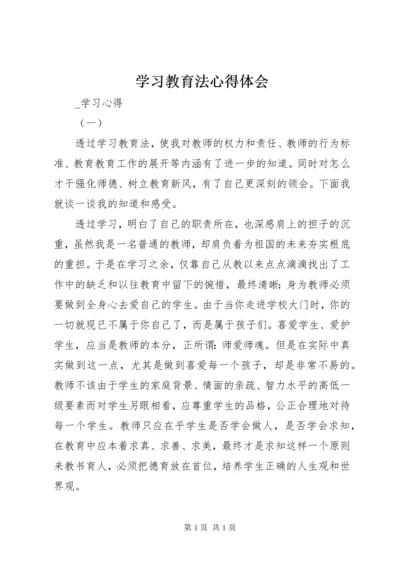 学习教育法心得体会 (2).docx