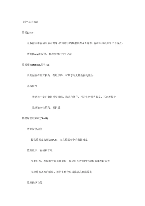 2023年数据库原理王珊知识点整理.docx