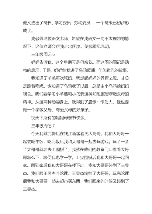 三年级周记15篇