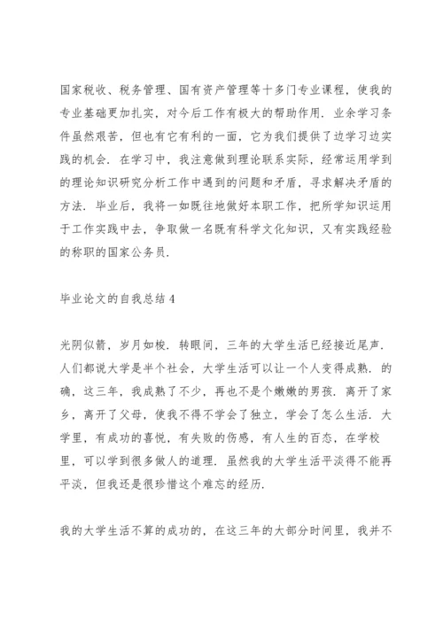 毕业论文的个人鉴定范文.docx