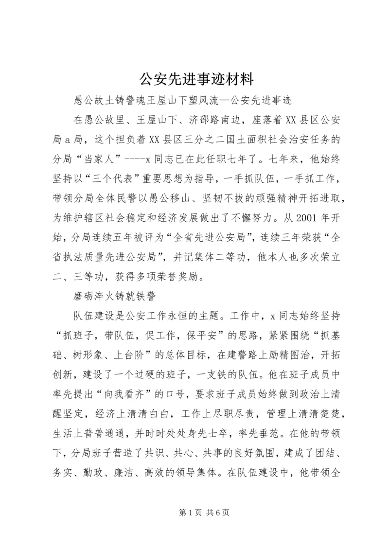 公安先进事迹材料 (4).docx