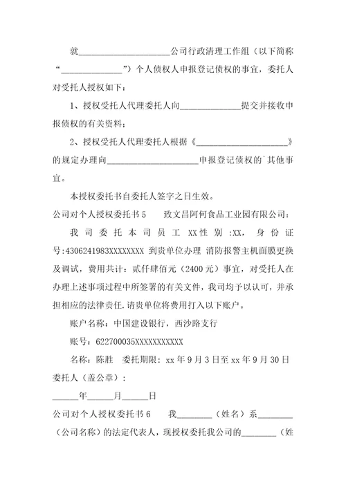 公司对个人授权委托书6篇个人对公司授权委托书