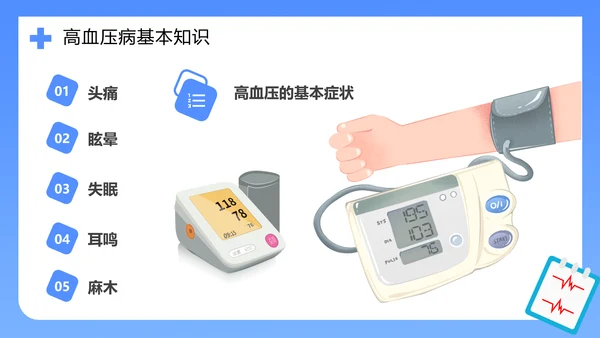 医院心脑血管科预防高血压知识科普PPT模板
