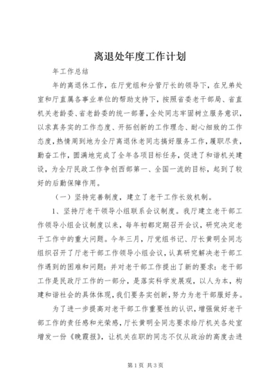 离退处年度工作计划.docx