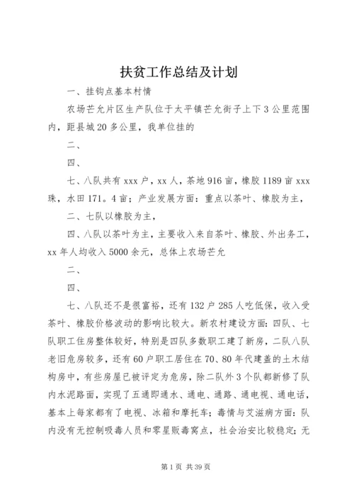 扶贫工作总结及计划 (2).docx