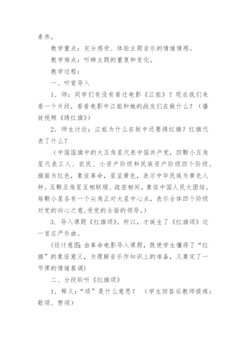《红旗颂》教学设计.docx
