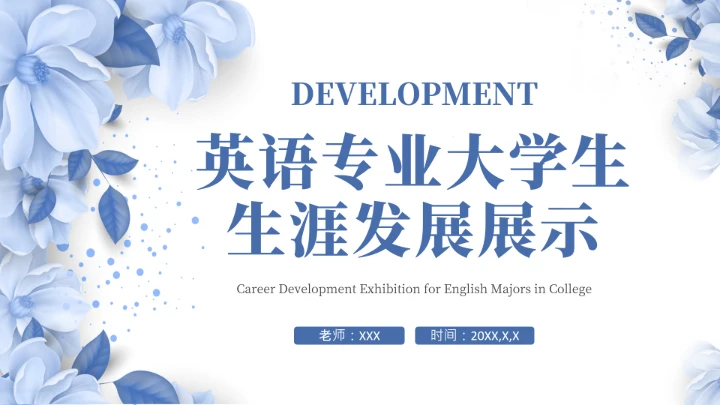 蓝色简约英语专业大学生职业生涯规划发展展示PPT模版